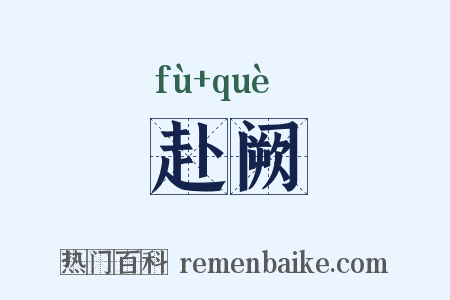赴阙是什么意思的图片